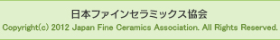 日本ファインセラミックス協会　Copyright(c) 2012 Japan Fine Ceramics Association. All Rights Reserved.